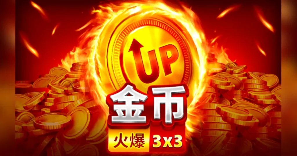 火爆金幣精選