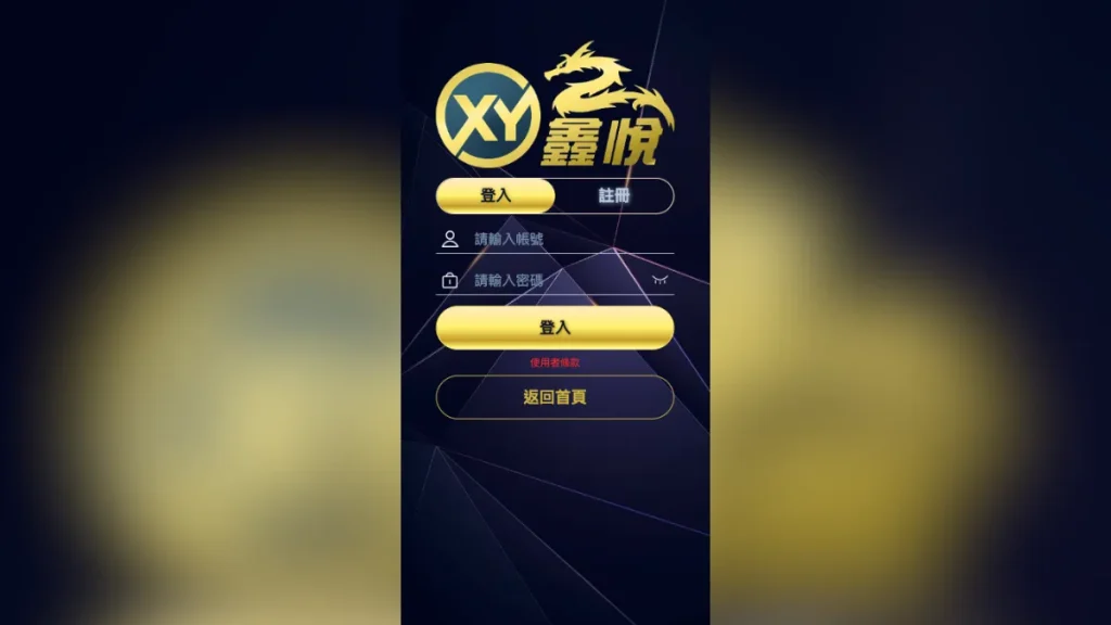 XY娛樂城介紹3