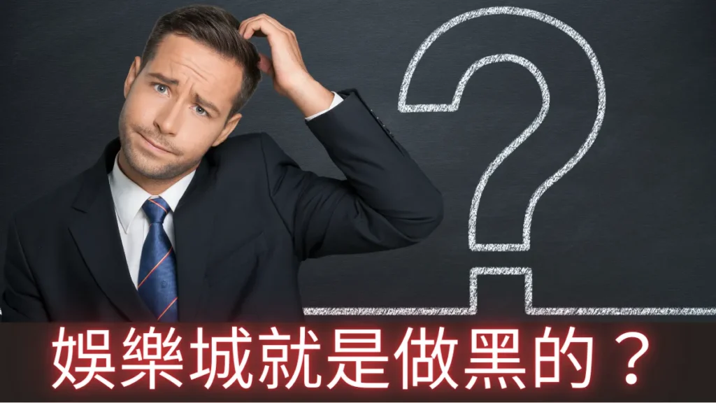 娛樂城推薦排行｜娛樂城是做黑的？